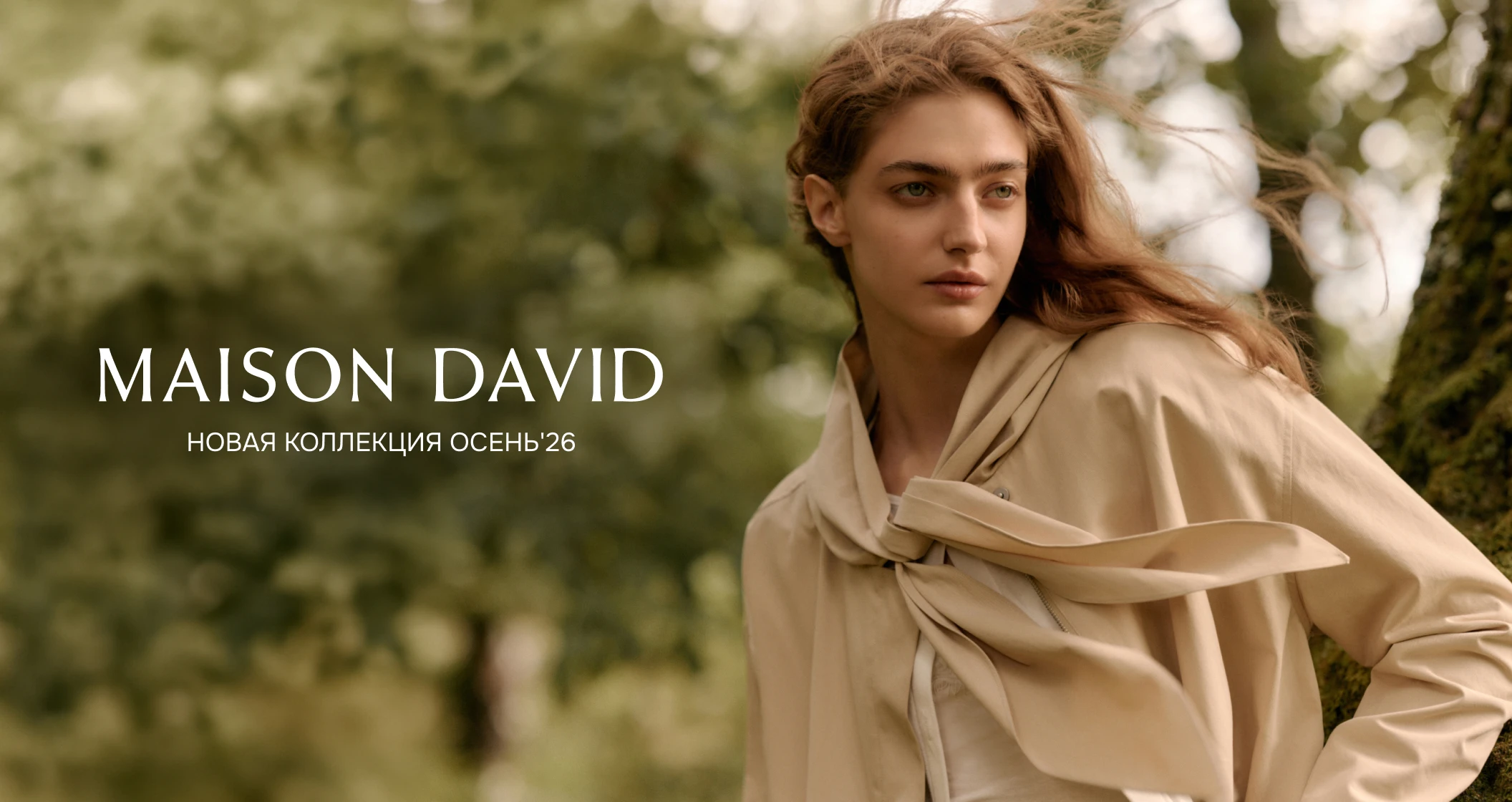 Новая коллекция Maison David